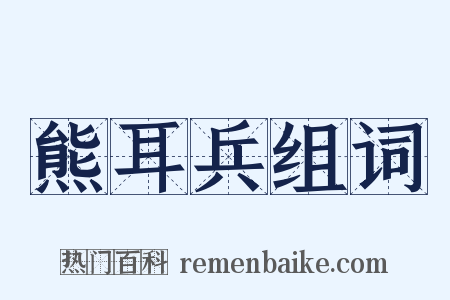 熊耳兵组词是什么意思的图片